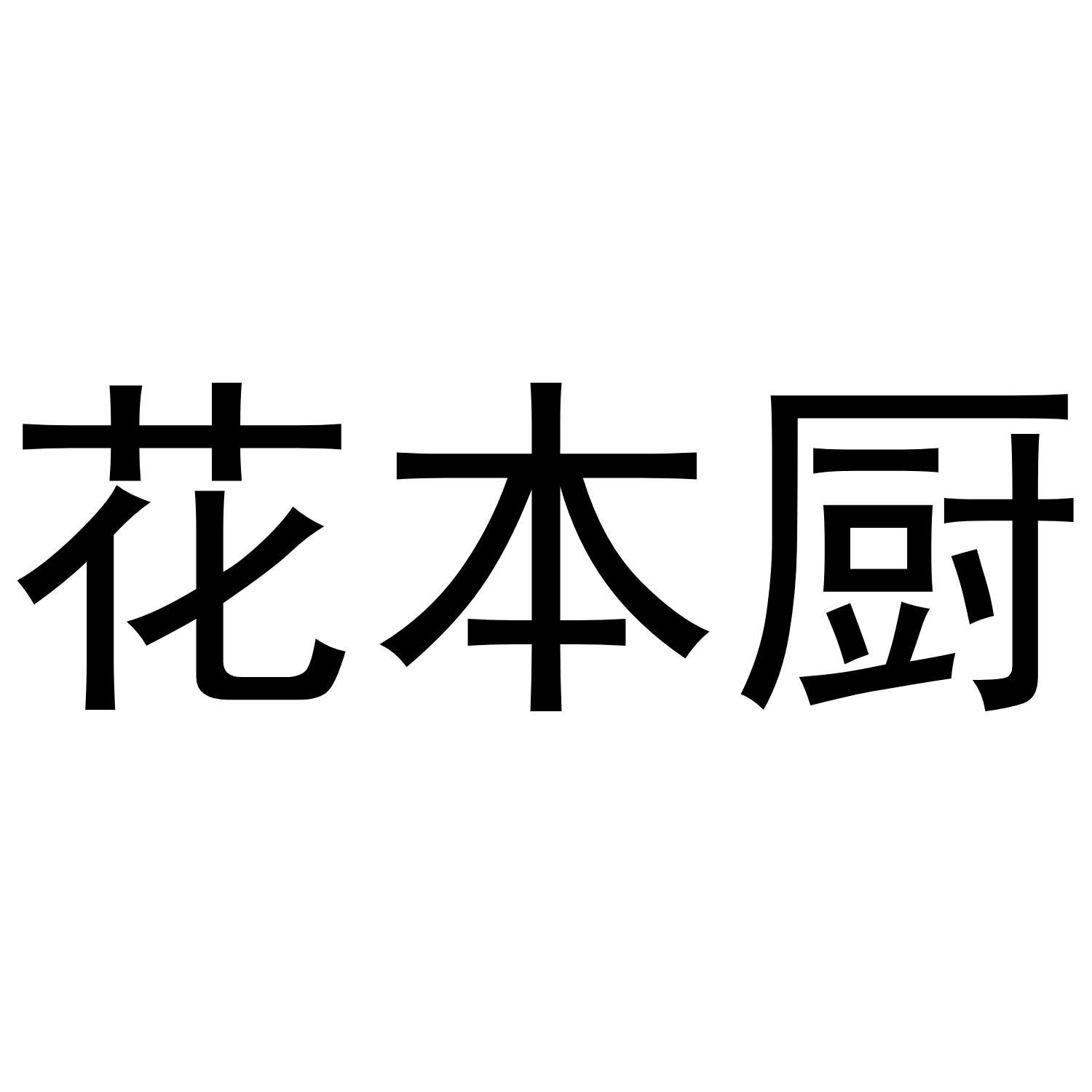 花本厨美工刀商标转让费用买卖交易流程