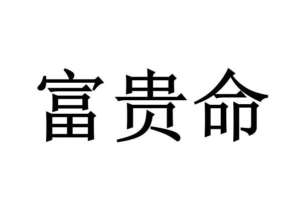 富贵命金属身份牌商标转让费用买卖交易流程