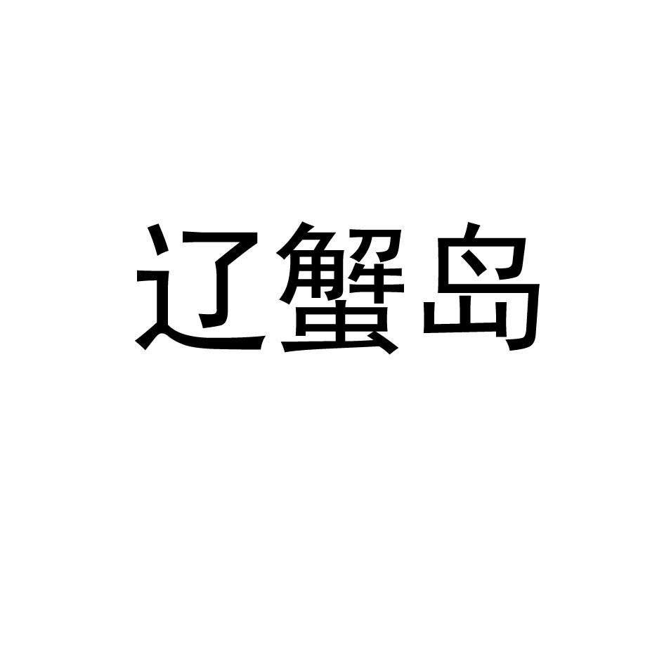 辽蟹岛海米商标转让费用买卖交易流程