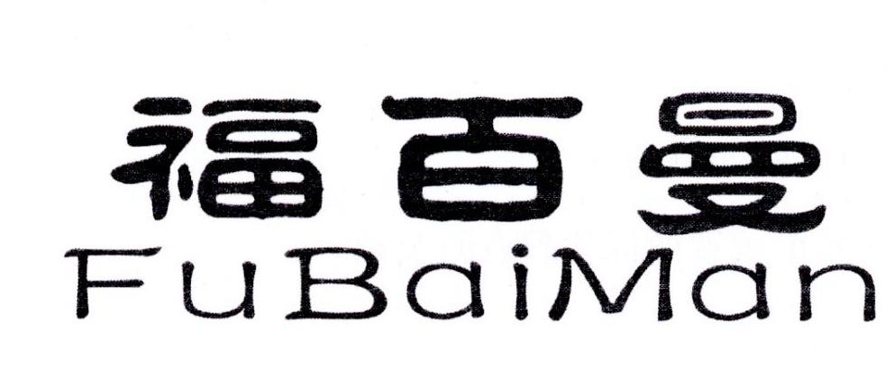 福百曼非金属螺丝商标转让费用买卖交易流程