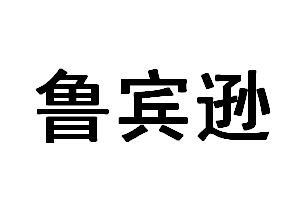 鲁宾逊fuzhou商标转让价格交易流程