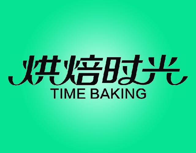 烘焙时光TIMEBAKING烹饪用具商标转让费用买卖交易流程
