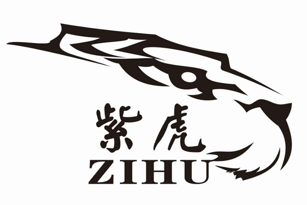 紫虎ZIHU套服商标转让费用买卖交易流程
