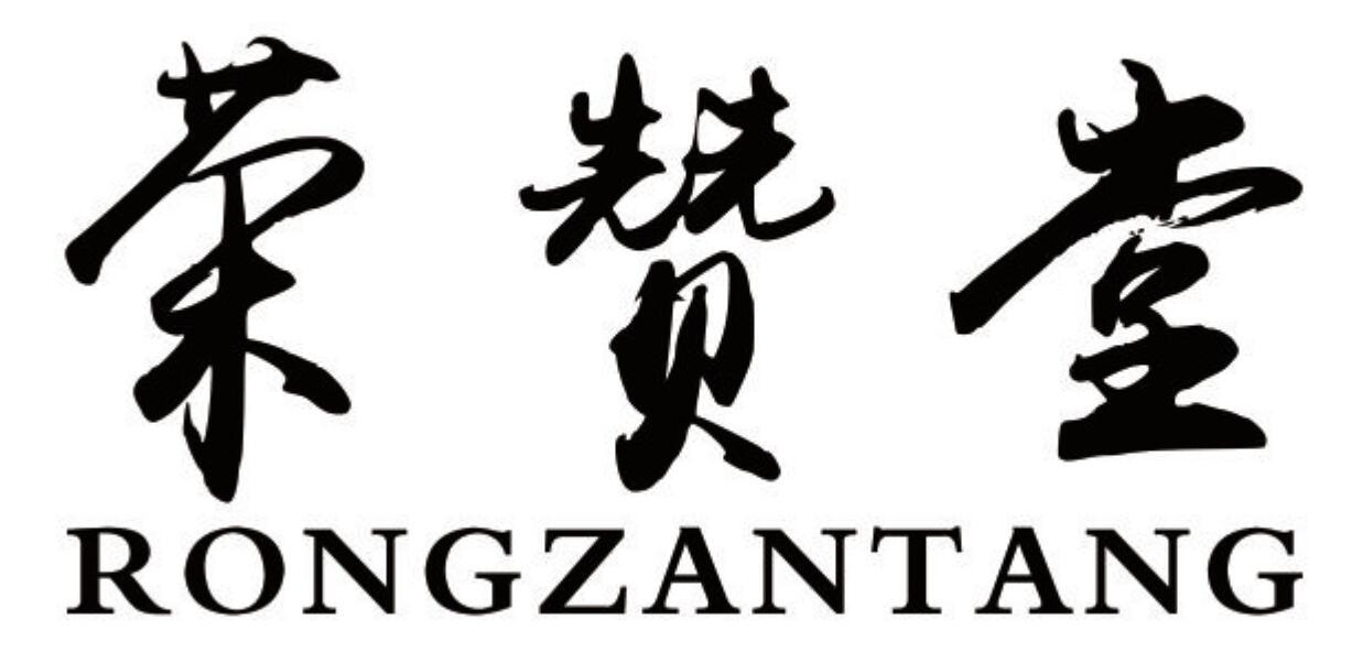 荣赞堂rongzantang