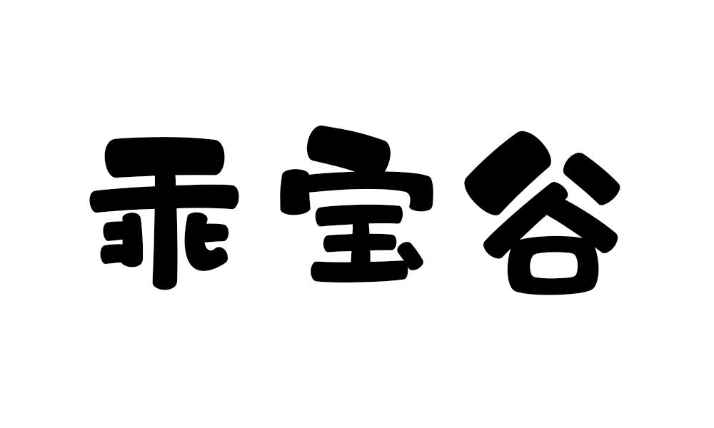 乖宝谷临摹用字帖商标转让费用买卖交易流程