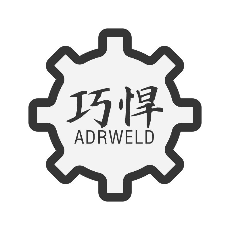 巧悍ADRWELD金属焊条商标转让费用买卖交易流程