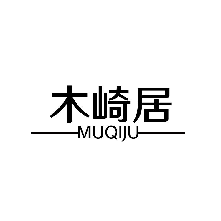 木崎居,MUQIJUkaipingshi商标转让价格交易流程