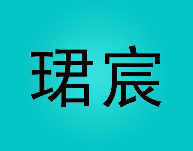 珺宸发光门牌商标转让费用买卖交易流程