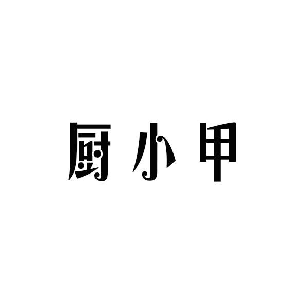 厨小甲喂料槽商标转让费用买卖交易流程