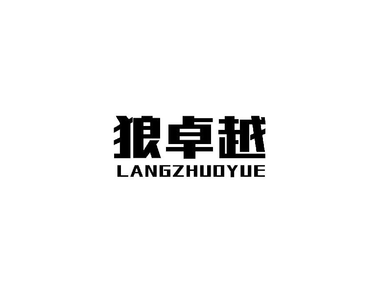 狼卓越langzhuoyuelanzhou商标转让价格交易流程