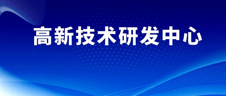 富阳区企业看过来,2025年高新技术研发中心培育单位申报开始了