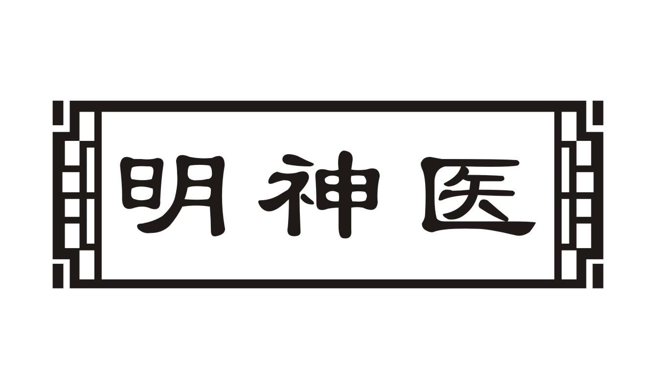 明神医皮肤科服务商标转让费用买卖交易流程