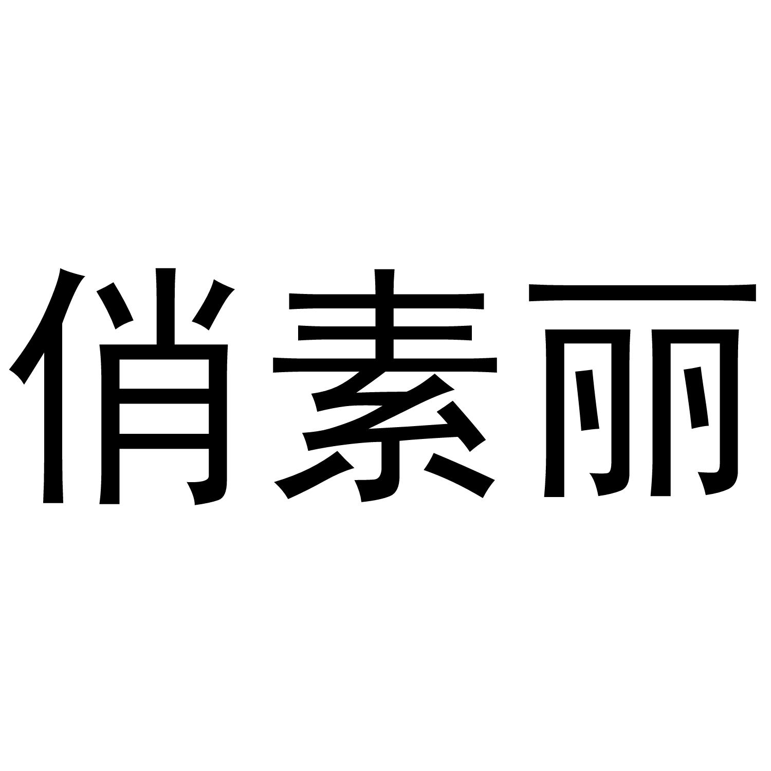 俏素丽肉汤商标转让费用买卖交易流程