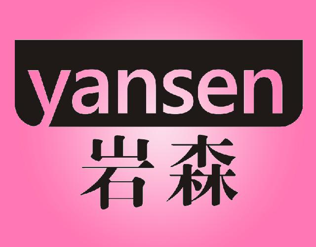 岩森
YANSEN蜂王精商标转让费用买卖交易流程