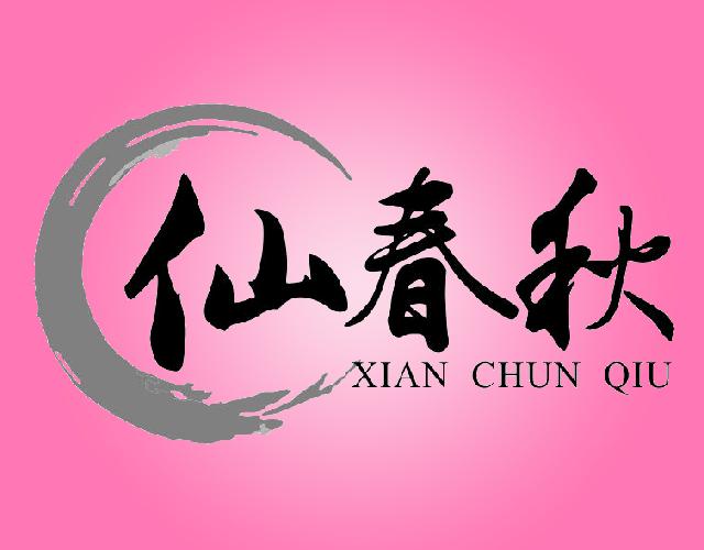 仙春秋XIANCHUNQIU活家禽商标转让费用买卖交易流程