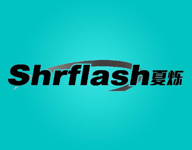 夏烁
SHRFLASH显示屏商标转让费用买卖交易流程