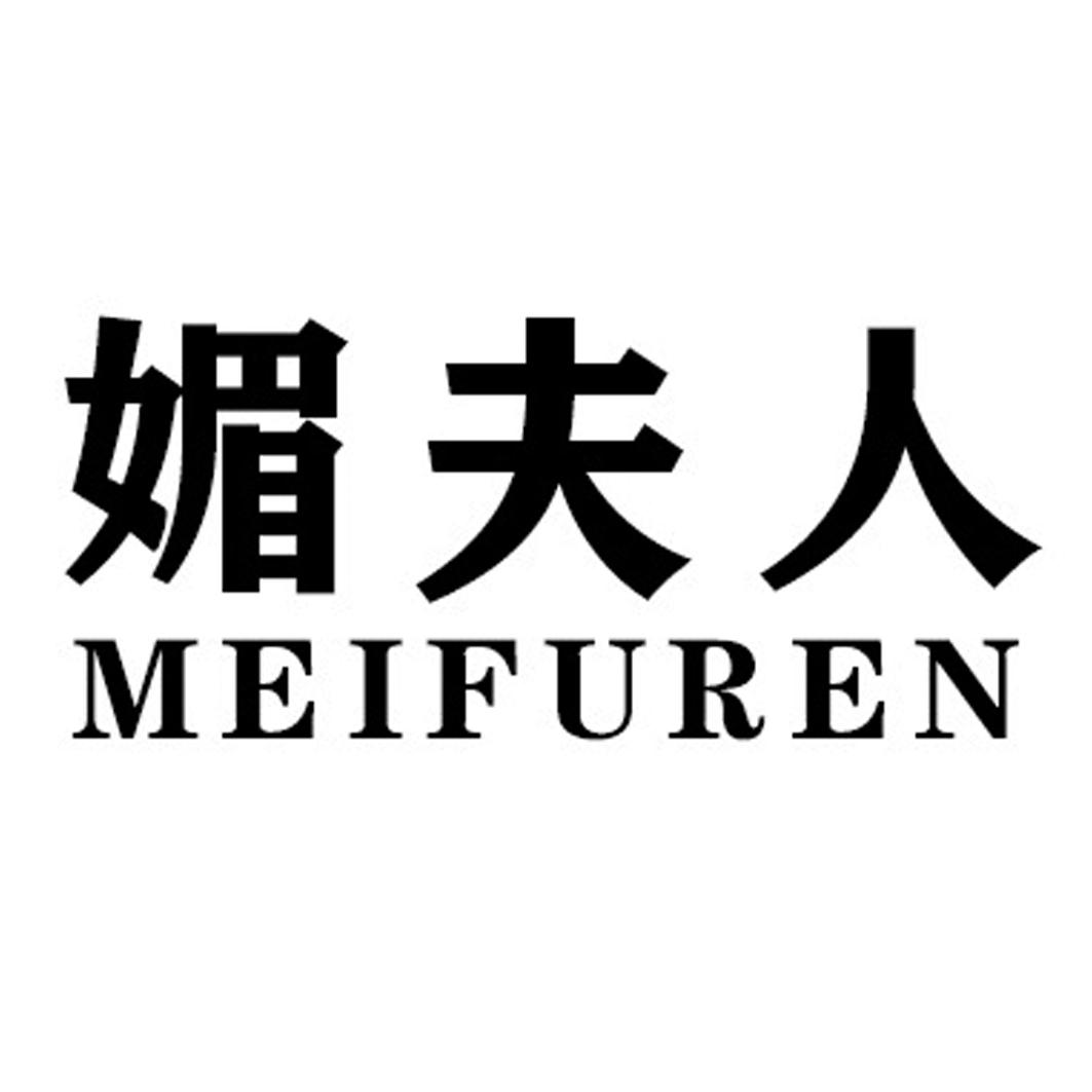 媚夫人MEIFUREN塑料制墙纸商标转让费用买卖交易流程