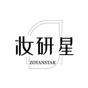 妆研星 ZOYANSTAR