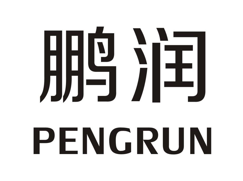鹏润PENGRUN电动干衣机商标转让费用买卖交易流程