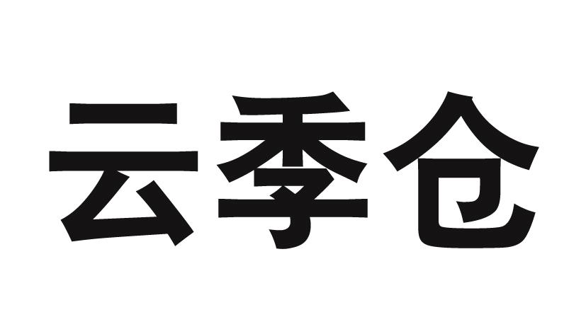 云季仓广播服务商标转让费用买卖交易流程