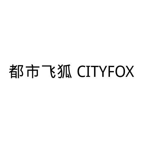 都市飞狐 CITYFOX垃圾袋商标转让费用买卖交易流程