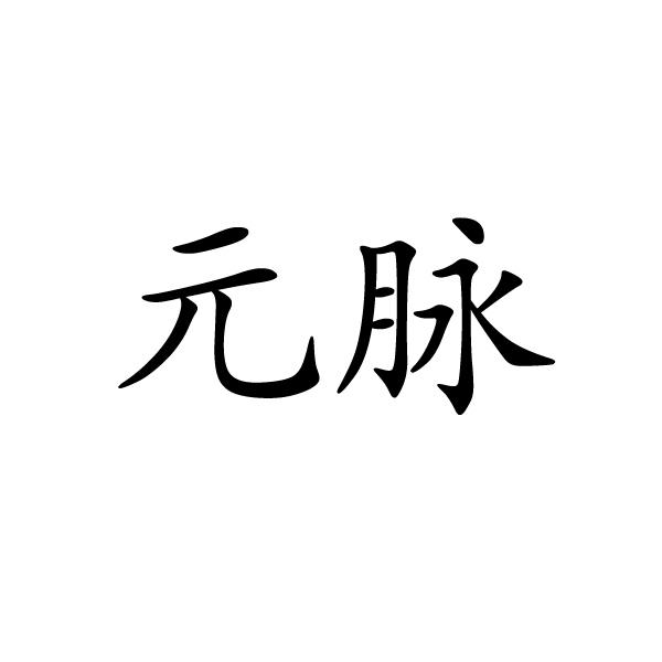 元脉模塑料商标转让费用买卖交易流程