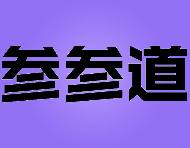 参参道海米商标转让费用买卖交易流程