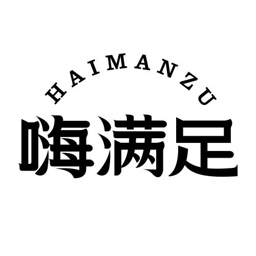 嗨满足
HAIMANZU