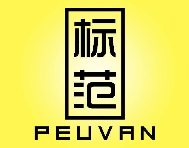 标范PEUVAN厨房家具商标转让费用买卖交易流程