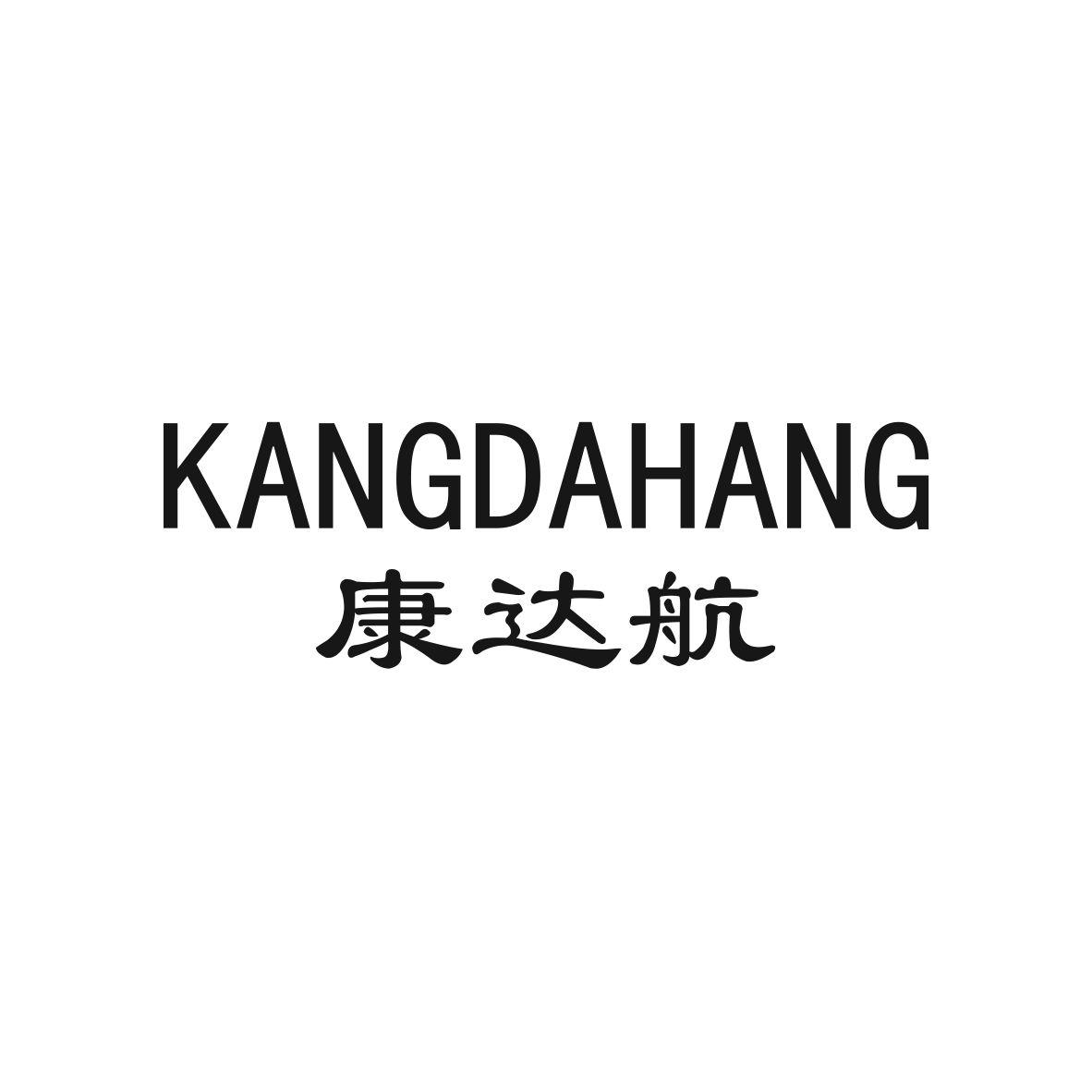 康达航,KANGDAHANG钻机商标转让费用买卖交易流程