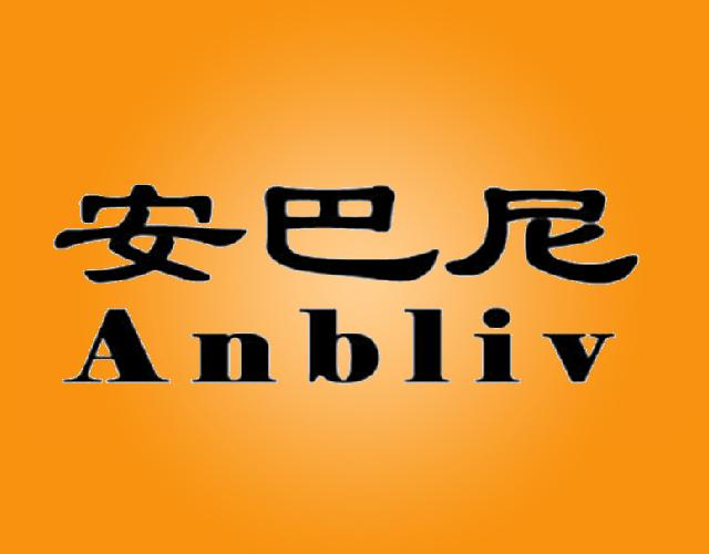 安巴尼ANBLIV细绳商标转让费用买卖交易流程