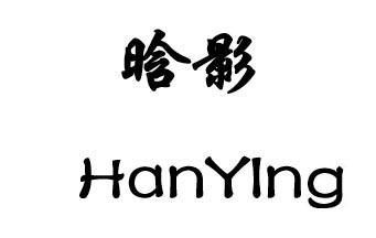 晗影HanYing