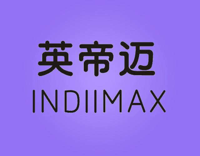 英帝迈INDIIMAX木材防腐油商标转让费用买卖交易流程