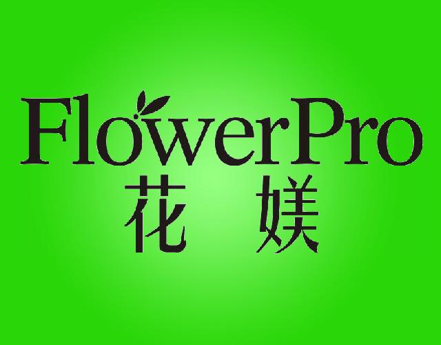 花媄FLOWERPRO休养所商标转让费用买卖交易流程