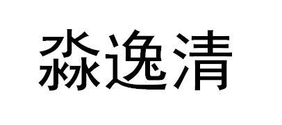 淼逸清普通金属锭商标转让费用买卖交易流程