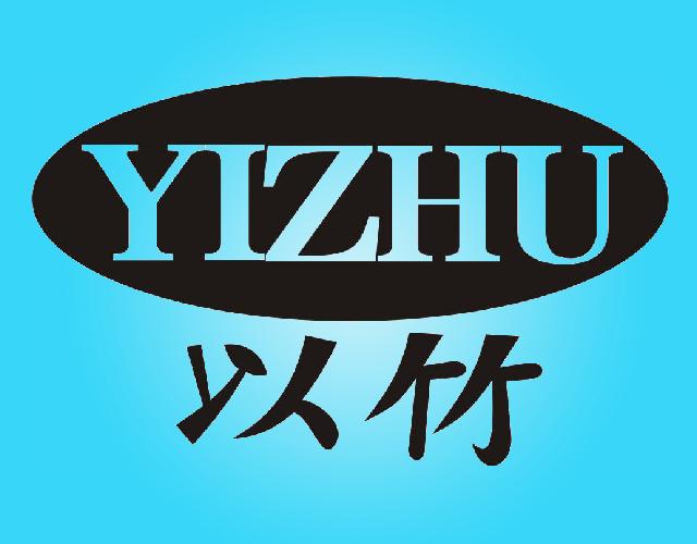 以竹YIZHU毛发商标转让费用买卖交易流程