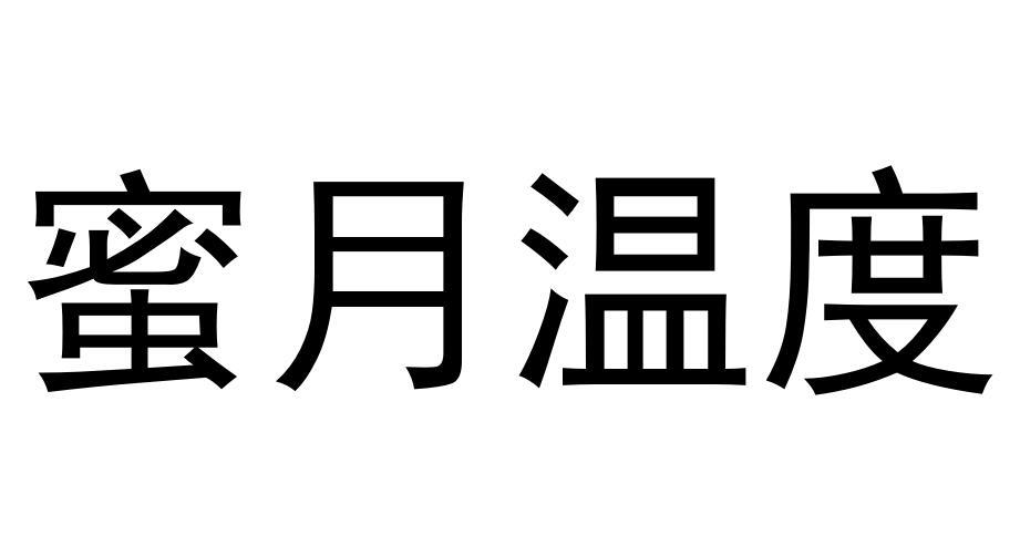 蜜月温度鞋用首饰商标转让费用买卖交易流程