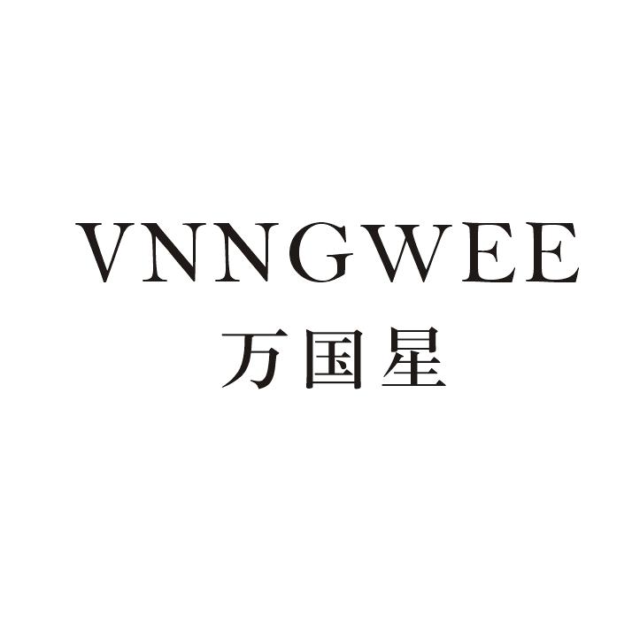 万国星 VNNGWEE台历商标转让费用买卖交易流程