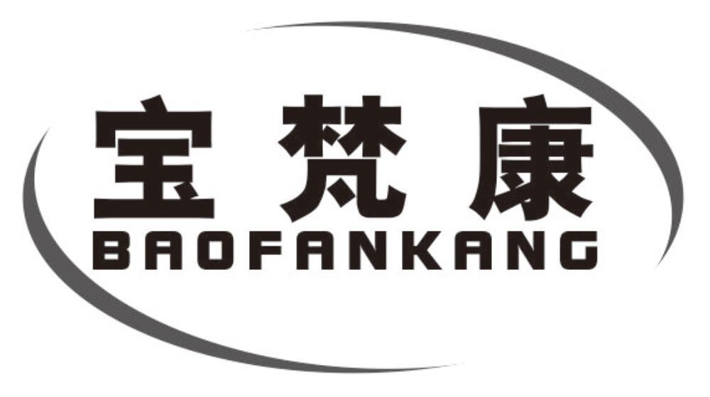 宝梵康baofankang紧身胸衣商标转让费用买卖交易流程