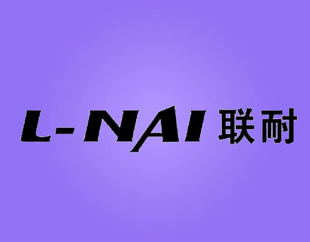 联耐 L-NAI照相架商标转让费用买卖交易流程