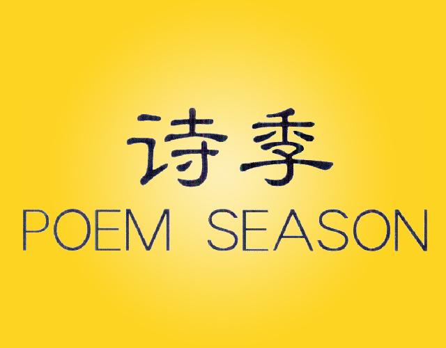 诗季 POEM SEASON卫生设备商标转让费用买卖交易流程