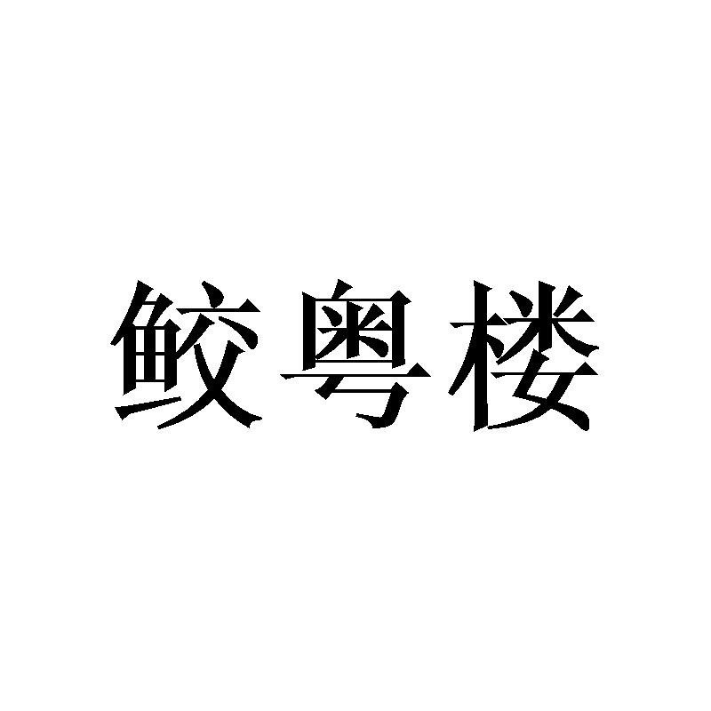 鲛粤楼提供会议室商标转让费用买卖交易流程