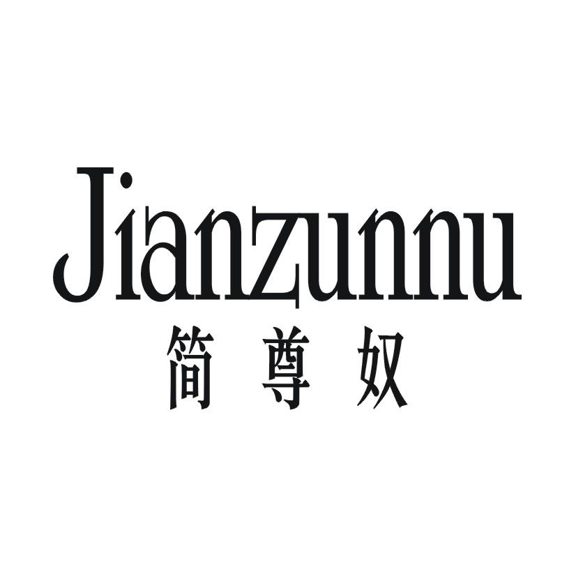 简尊奴 JIANZUNNUjiandeshi商标转让价格交易流程