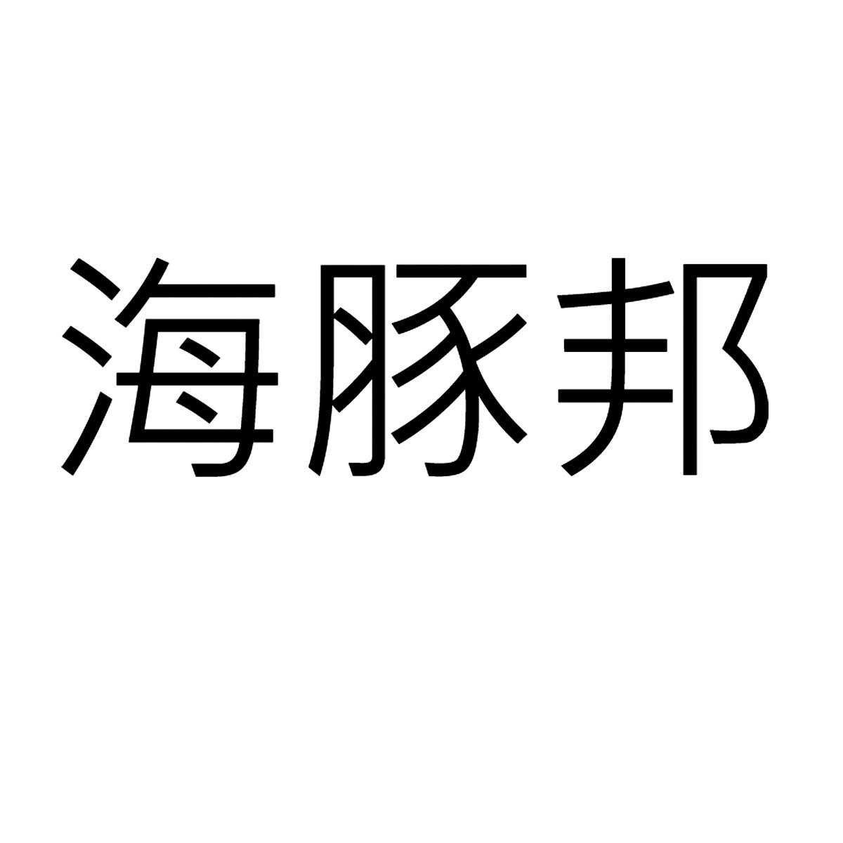 海豚邦商业调查商标转让费用买卖交易流程