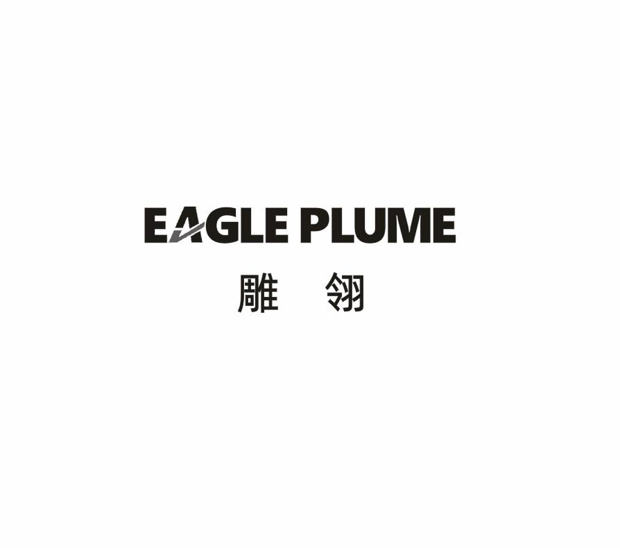 雕翎EAGLE PLUME窗帘杆商标转让费用买卖交易流程