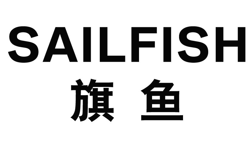 SAILFISH旗鱼卷发夹商标转让费用买卖交易流程