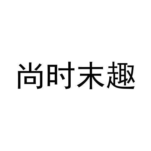 尚时末趣