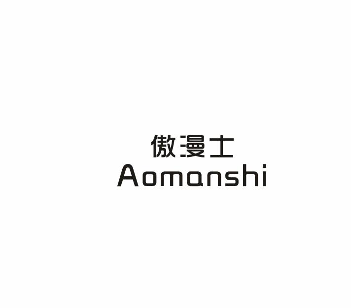 傲漫士Aomanshi窗帘杆商标转让费用买卖交易流程