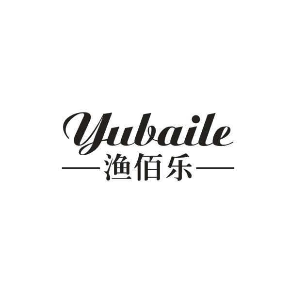 渔佰乐YUBAILEhongjiangshi商标转让价格交易流程