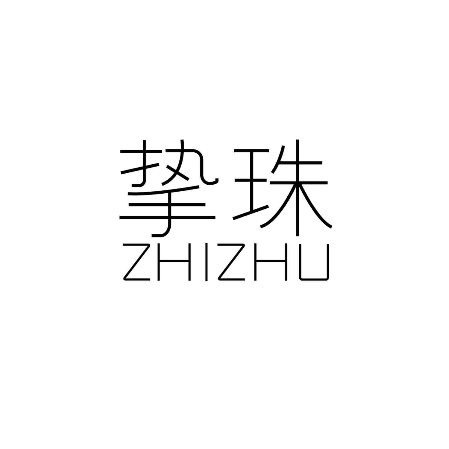 挚珠
ZHIZHU饰针商标转让费用买卖交易流程